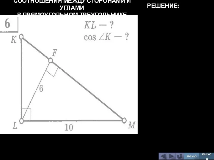 СООТНОШЕНИЯ МЕЖДУ СТОРОНАМИ И УГЛАМИ В ПРЯМОУГОЛЬНОМ ТРЕУГОЛЬНИКЕ меню выход РЕШЕНИЕ: