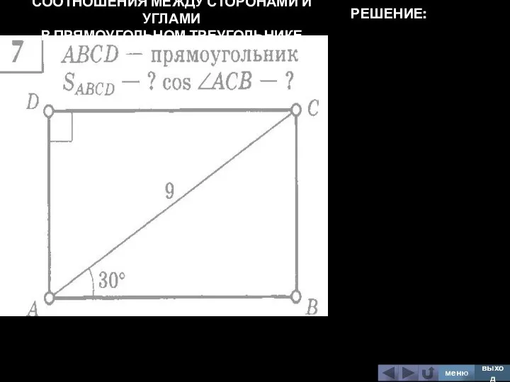 СООТНОШЕНИЯ МЕЖДУ СТОРОНАМИ И УГЛАМИ В ПРЯМОУГОЛЬНОМ ТРЕУГОЛЬНИКЕ меню выход РЕШЕНИЕ:
