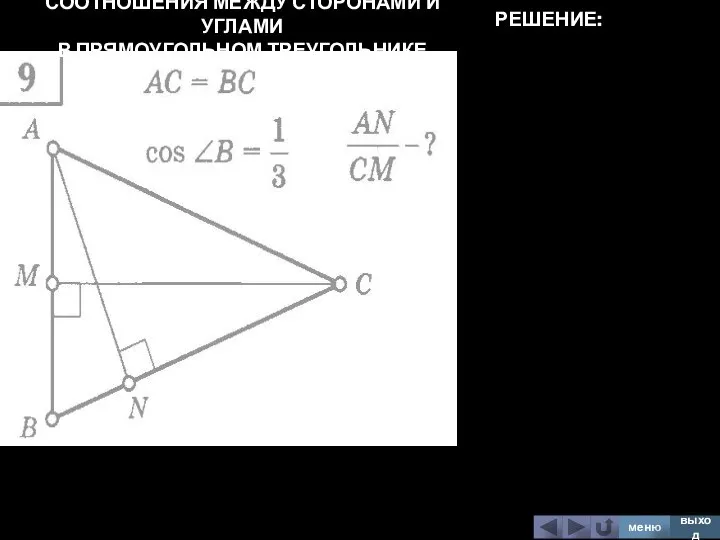 СООТНОШЕНИЯ МЕЖДУ СТОРОНАМИ И УГЛАМИ В ПРЯМОУГОЛЬНОМ ТРЕУГОЛЬНИКЕ меню выход РЕШЕНИЕ: