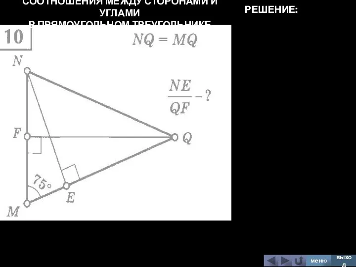 СООТНОШЕНИЯ МЕЖДУ СТОРОНАМИ И УГЛАМИ В ПРЯМОУГОЛЬНОМ ТРЕУГОЛЬНИКЕ меню выход РЕШЕНИЕ: