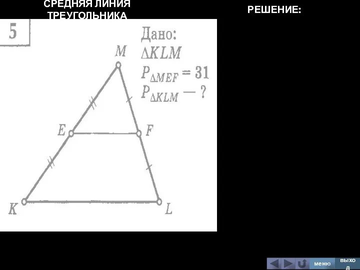 СРЕДНЯЯ ЛИНИЯ ТРЕУГОЛЬНИКА меню выход РЕШЕНИЕ: