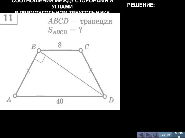 СООТНОШЕНИЯ МЕЖДУ СТОРОНАМИ И УГЛАМИ В ПРЯМОУГОЛЬНОМ ТРЕУГОЛЬНИКЕ меню выход РЕШЕНИЕ: