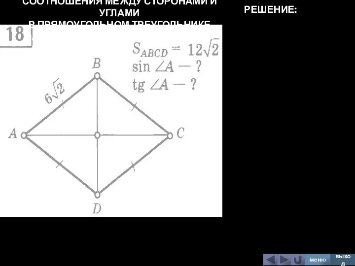СООТНОШЕНИЯ МЕЖДУ СТОРОНАМИ И УГЛАМИ В ПРЯМОУГОЛЬНОМ ТРЕУГОЛЬНИКЕ меню выход РЕШЕНИЕ: