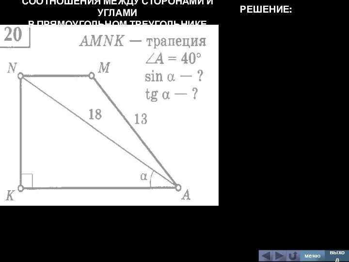 СООТНОШЕНИЯ МЕЖДУ СТОРОНАМИ И УГЛАМИ В ПРЯМОУГОЛЬНОМ ТРЕУГОЛЬНИКЕ меню выход РЕШЕНИЕ: