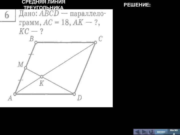 СРЕДНЯЯ ЛИНИЯ ТРЕУГОЛЬНИКА меню выход РЕШЕНИЕ: