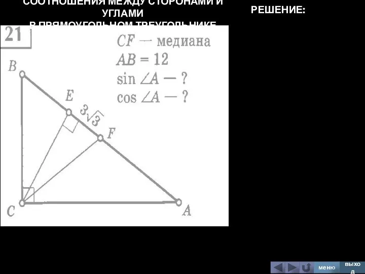 СООТНОШЕНИЯ МЕЖДУ СТОРОНАМИ И УГЛАМИ В ПРЯМОУГОЛЬНОМ ТРЕУГОЛЬНИКЕ меню выход РЕШЕНИЕ: