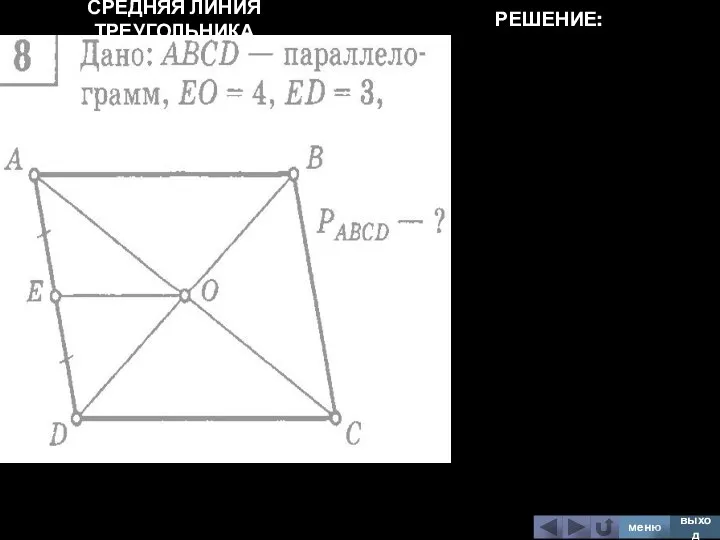 СРЕДНЯЯ ЛИНИЯ ТРЕУГОЛЬНИКА меню выход РЕШЕНИЕ: