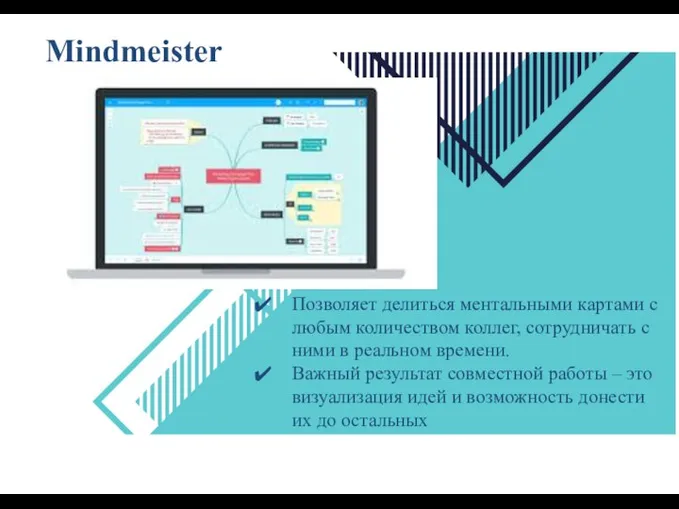 Позволяет делиться ментальными картами с любым количеством коллег, сотрудничать с ними в