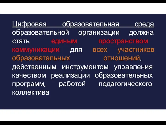 Цифровая образовательная среда образовательной организации должна стать единым пространством коммуникации для всех