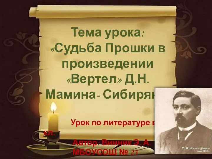 Тема урока: «Судьба Прошки в произведении «Вертел» Д.Н. Мамина- Сибиряка» Урок по