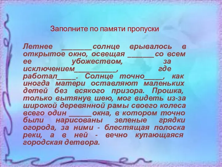 Заполните по памяти пропуски Летнее ________солнце врывалось в открытое окно, освещая _______со