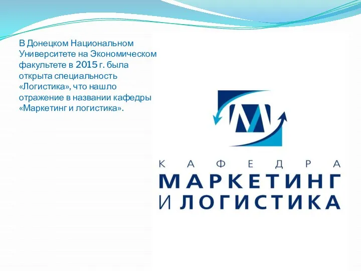 В Донецком Национальном Университете на Экономическом факультете в 2015 г. была открыта