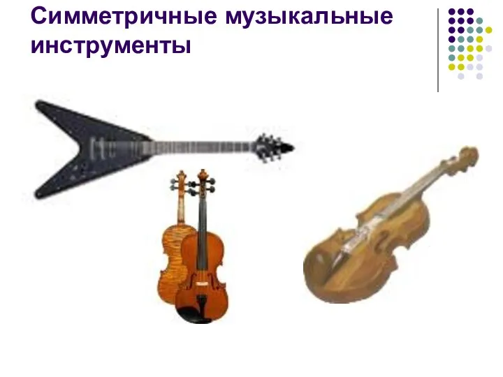 Симметричные музыкальные инструменты