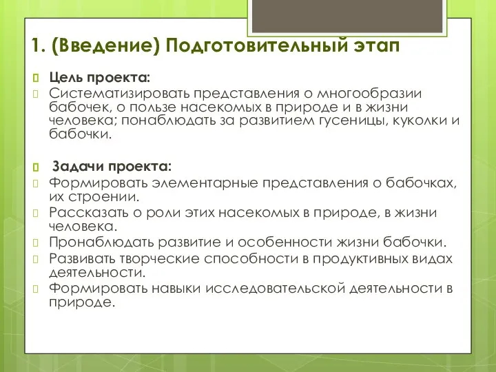 1. (Введение) Подготовительный этап Цель проекта: Систематизировать представления о многообразии бабочек, о