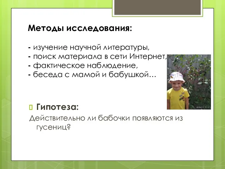 Методы исследования: - изучение научной литературы, - поиск материала в сети Интернет,