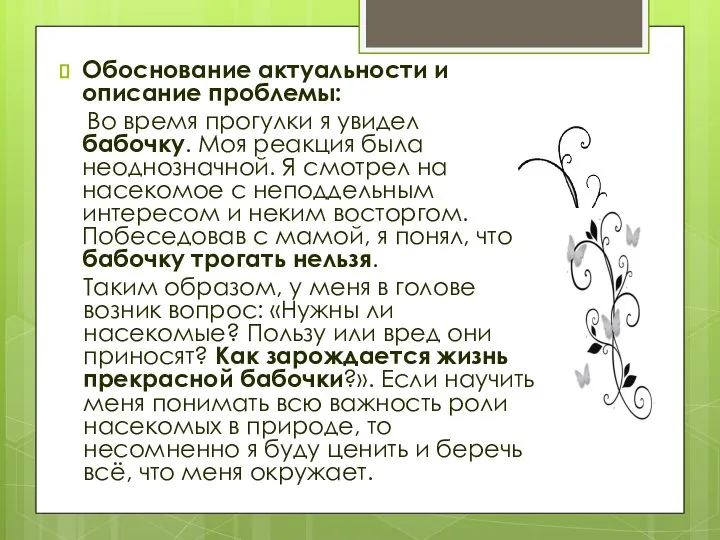 Обоснование актуальности и описание проблемы: Во время прогулки я увидел бабочку. Моя