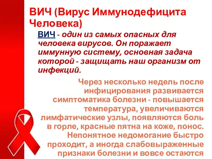 ВИЧ (Вирус Иммунодефицита Человека) ВИЧ - один из самых опасных для человека