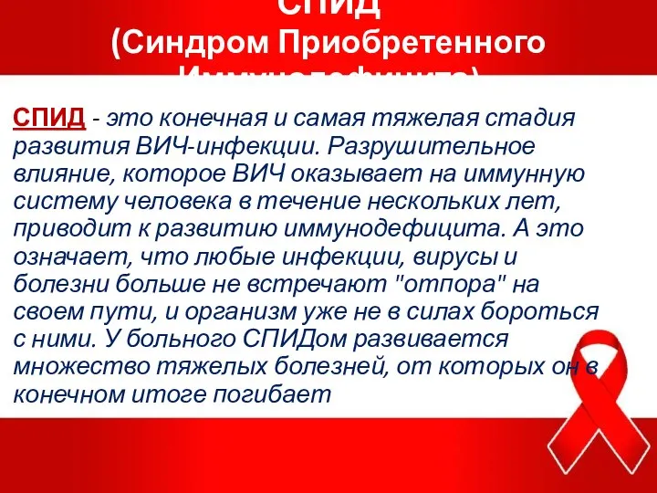 СПИД (Синдром Приобретенного Иммунодефицита) СПИД - это конечная и самая тяжелая стадия