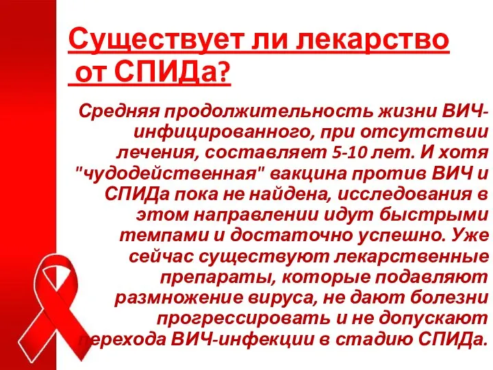 Существует ли лекарство от СПИДа? Средняя продолжительность жизни ВИЧ-инфицированного, при отсутствии лечения,