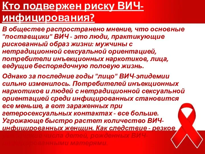 Кто подвержен риску ВИЧ-инфицирования? В обществе распространено мнение, что основные "поставщики" ВИЧ