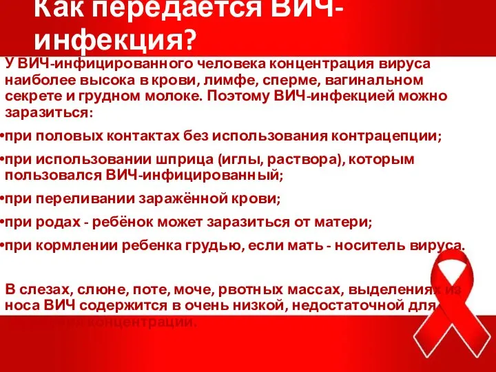 Как передается ВИЧ-инфекция? У ВИЧ-инфицированного человека концентрация вируса наиболее высока в крови,