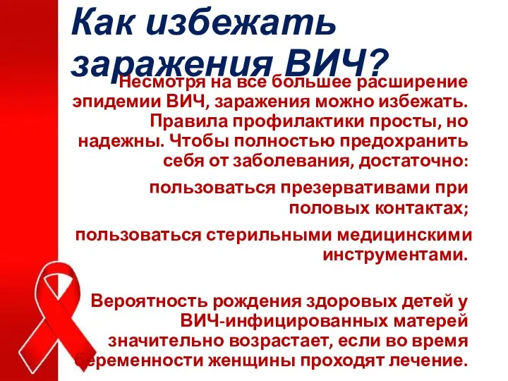 Как избежать заражения ВИЧ? Несмотря на все большее расширение эпидемии ВИЧ, заражения