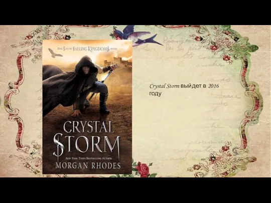 Crystal Storm выйдет в 2016 году