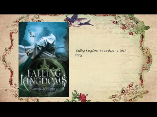 Falling Kingdoms #6 выйдет в 2017 году