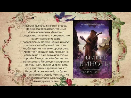 Повстанцы продвигаются вперёд. Принцесса Клео и мстительный Йонас привели их убивать со