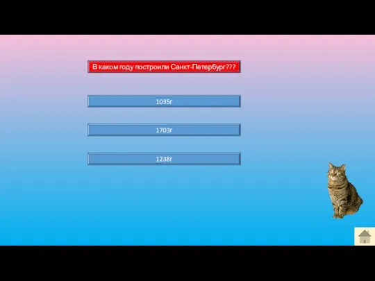 1035г 1703г В каком году построили Санкт-Петербург??? 1238г