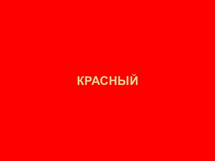 КРАСНЫЙ