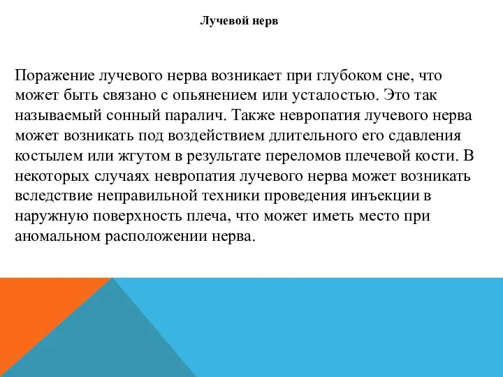 Поражение лучевого нерва возникает при глубоком сне, что может быть связано с