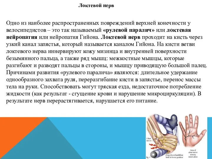 Одно из наиболее распространенных повреждений верхней конечности у велосипедистов – это так