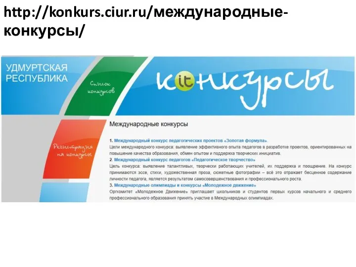 http://konkurs.ciur.ru/международные-конкурсы/