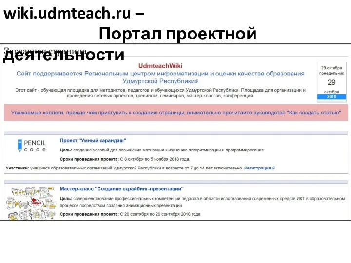 wiki.udmteach.ru – Портал проектной деятельности