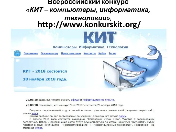 Всероссийский конкурс «КИТ – компьютеры, информатика, технологии», http://www.konkurskit.org/