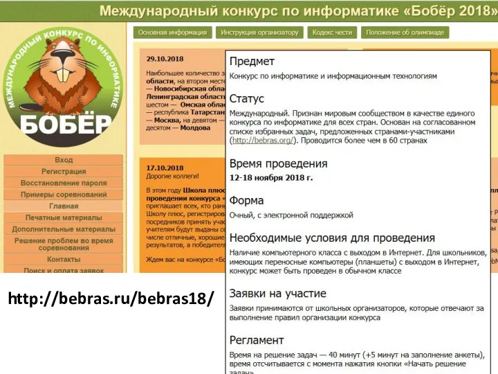 http://bebras.ru/bebras18/