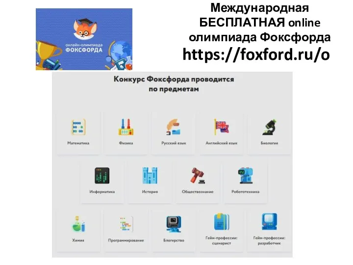 Международная БЕСПЛАТНАЯ online олимпиада Фоксфорда https://foxford.ru/o