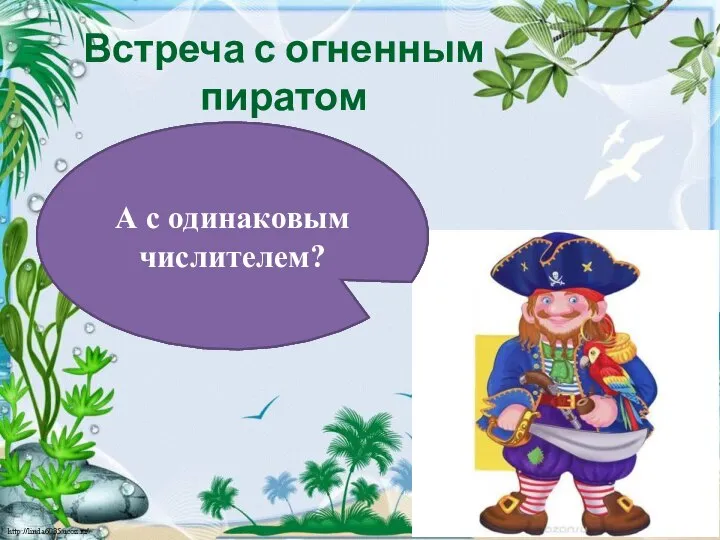 Встреча с огненным пиратом Что я вижу: вы отправились за сокровищами?! Посмотрим