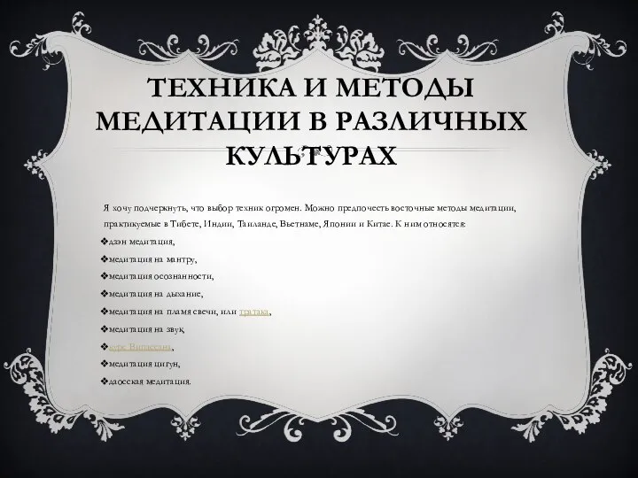 ТЕХНИКА И МЕТОДЫ МЕДИТАЦИИ В РАЗЛИЧНЫХ КУЛЬТУРАХ Я хочу подчеркнуть, что выбор