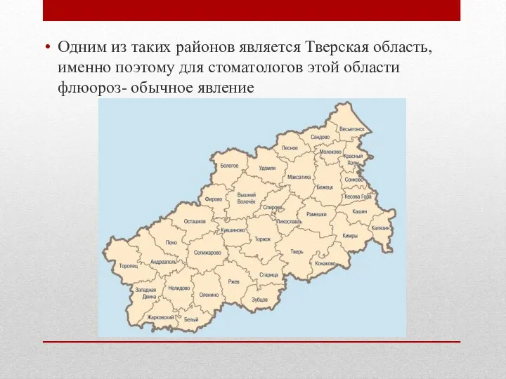 Одним из таких районов является Тверская область, именно поэтому для стоматологов этой области флюороз- обычное явление