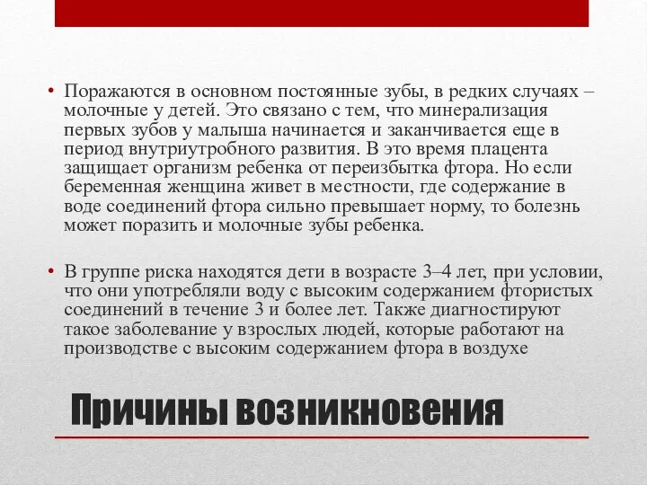 Причины возникновения Поражаются в основном постоянные зубы, в редких случаях – молочные