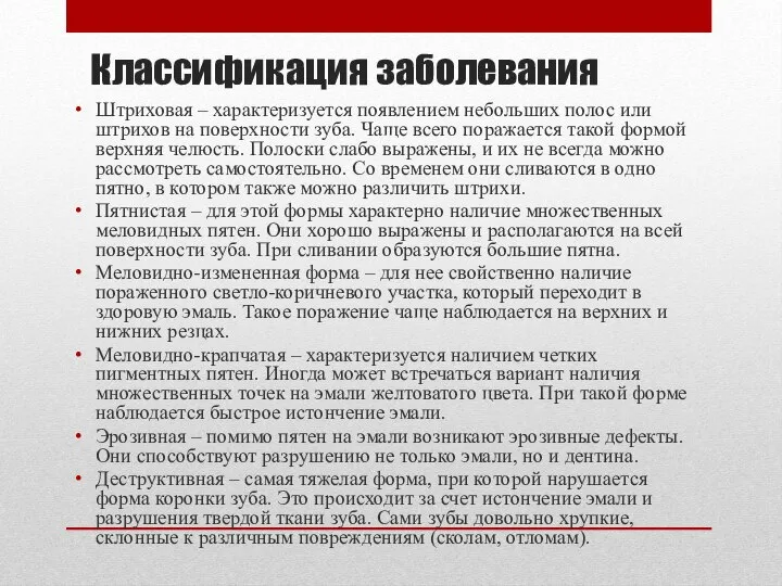 Классификация заболевания Штриховая – характеризуется появлением небольших полос или штрихов на поверхности