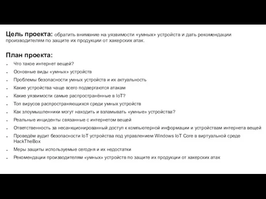 Цель проекта: обратить внимание на уязвимости «умных» устройств и дать рекомендации производителям