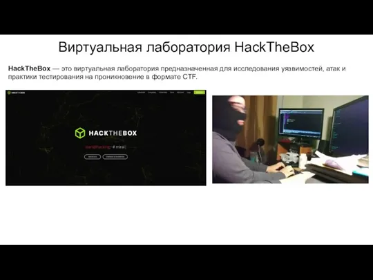 Виртуальная лаборатория HackTheBox HackTheBox — это виртуальная лаборатория предназначенная для исследования уязвимостей,
