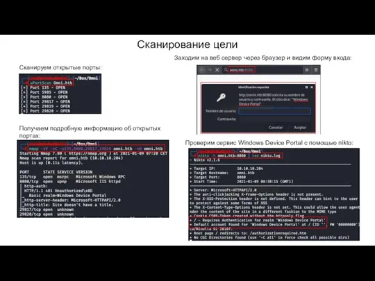 Сканирование цели Сканируем открытые порты: Получаем подробную информацию об открытых портах: Заходим