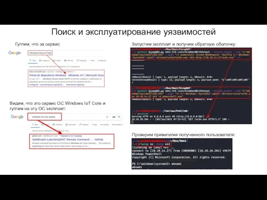 Поиск и эксплуатирование уязвимостей Гуглим, что за сервис Видим, что это сервис