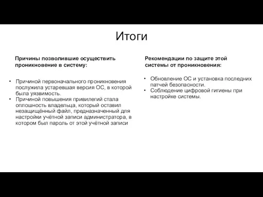 Итоги Причиной первоначального проникновения послужила устаревшая версия ОС, в которой была уязвимость.