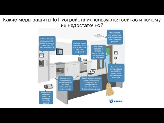 Какие меры защиты IoT устройств используются сейчас и почему их недостаточно?