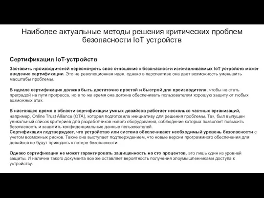 Наиболее актуальные методы решения критических проблем безопасности IoT устройств Сертификация IoT-устройств Заставить